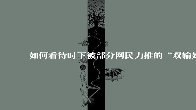 如何看待时下被部分网民力推的“双输好过单输”观念？